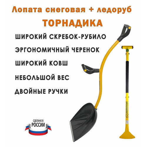 Лопата для снега и ледоруб скребок Торнадика набор (Интерметлалл Брянск)