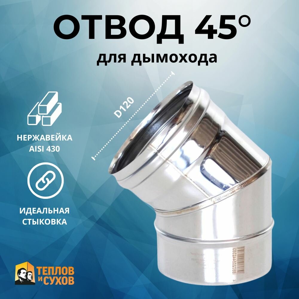 Отвод колено на трубу дымохода ф120 из нержавейки 0.8мм, 45 градусов, Теплов и Сухов