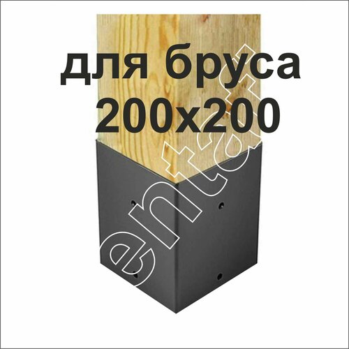 Закрытая опора для бруса 200х200 без пластины основания. Окрашенная опора на бетон или винтовую сваю