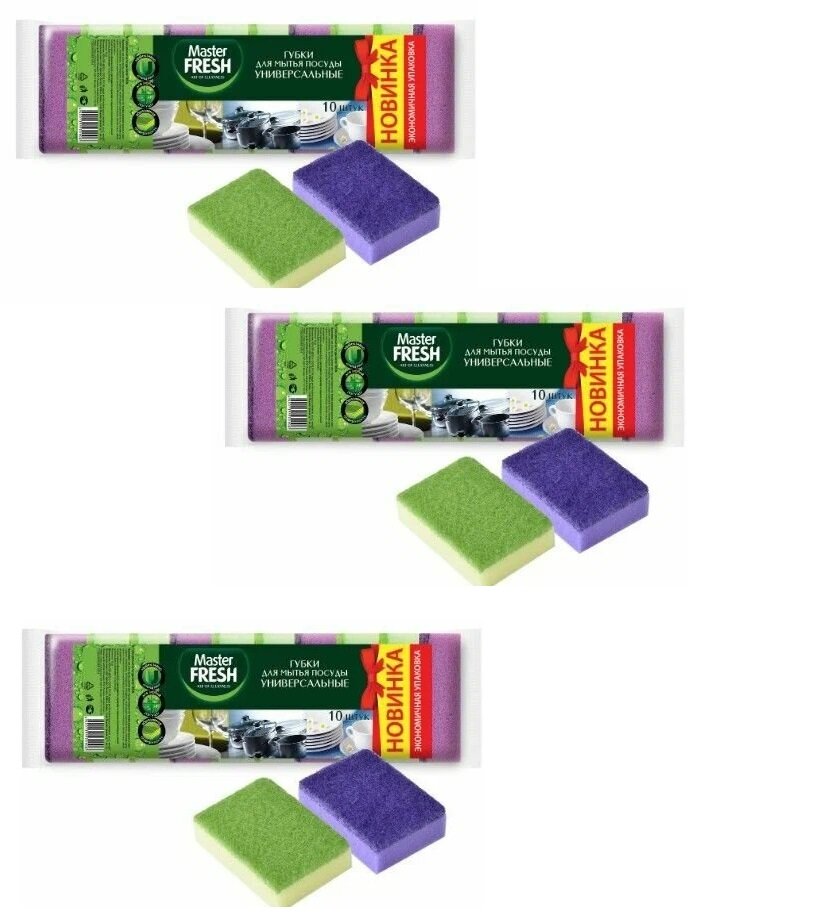 Губки Master Fresh для посуды универсальные "стандарт" микс яркие цвета, 10 , 3 упаковки