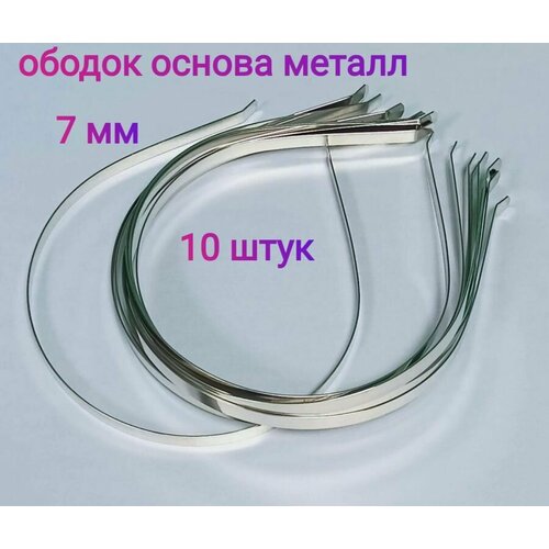 Основа для ободка металлическая 7мм (10шт). Цвет серебристый.