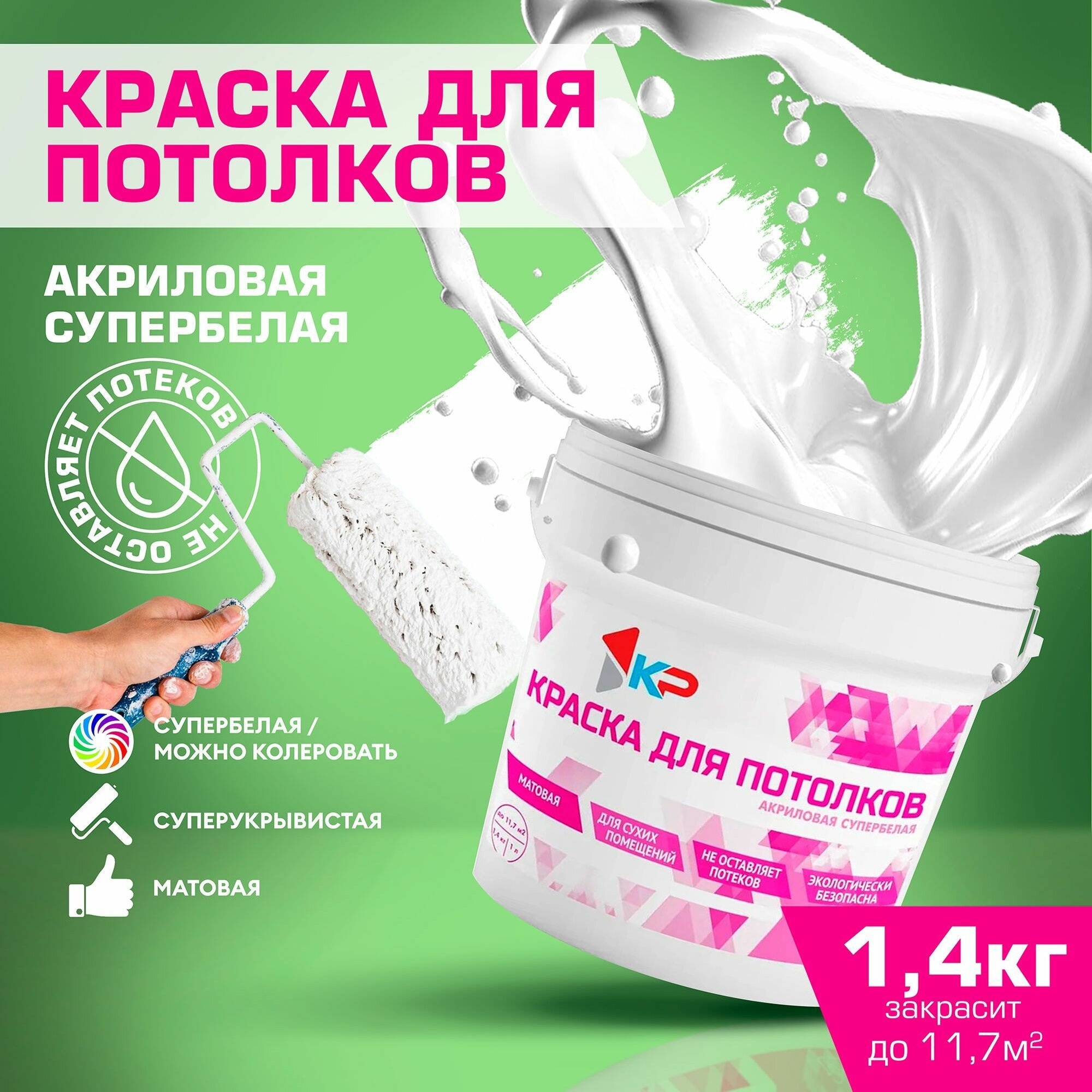 Краска для потолков КР, акриловая, супербелая, матовая, 1,4 кг