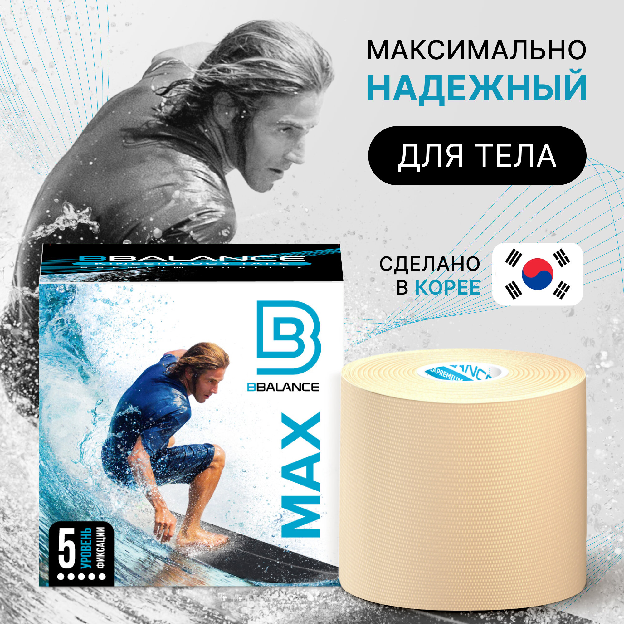 BBalance MAX, кинезио тейп для тела с усиленной фиксацией. Размер 5см*5м, цвет бежевый