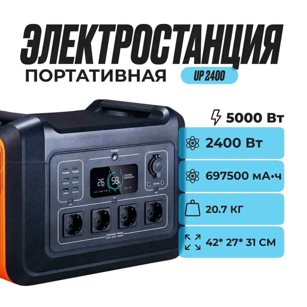 Аккумулятор, Портативная электростанция UP2400 220В, Внешний аккумулятор 697500 мА*ч, Сменная батарея 2400 Вт