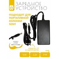 Зарядное устройство для портативной колонки Sony SRS-XB40, 9.5V 2.2A, разъем 4.8x1.7