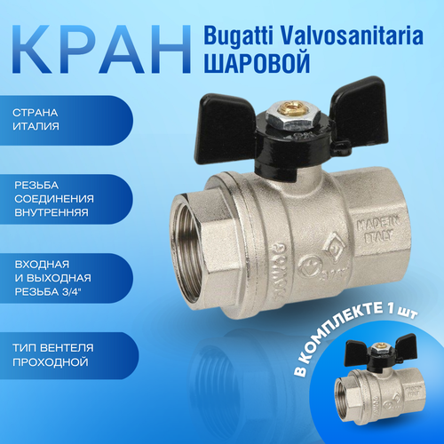 фото Кран шаровый bugatti oregon, полнопроходной, вр-вр 1/2", ручка "бабочка", 3020072