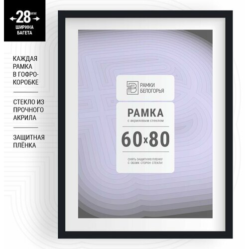 Большие багетные рамки 60х80 см черные, набор на стену (28 мм ширина багета!), Рамки Белогорья, 1 шт.
