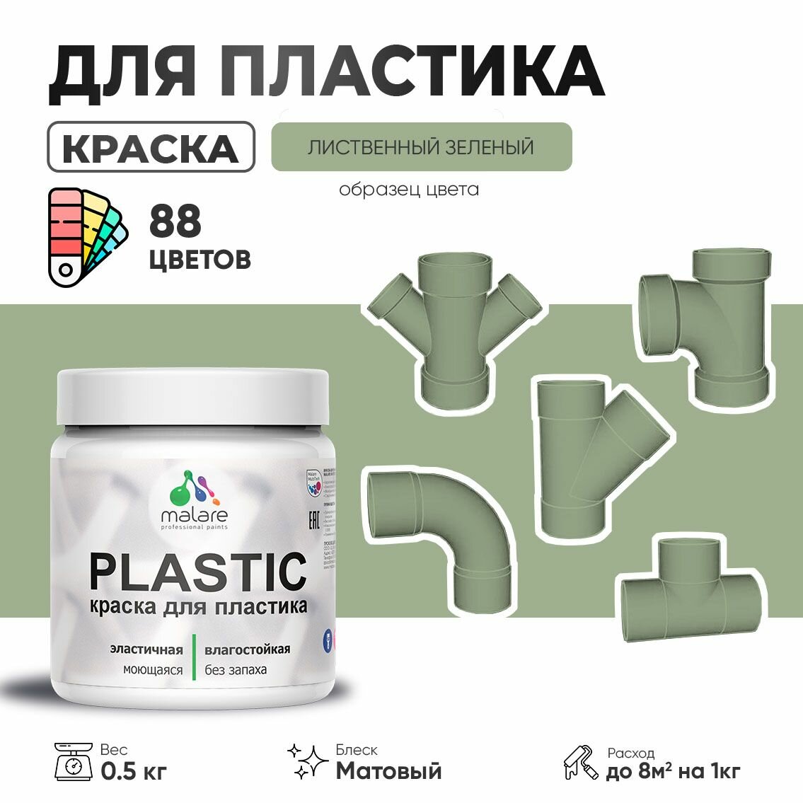 Акриловая краска для пластика Malare Plastic для пенопласта ПВХ сайдинга, для подоконников и откосов, быстросохнущая без запаха, матовая, лиственный зеленый, 0.5 кг