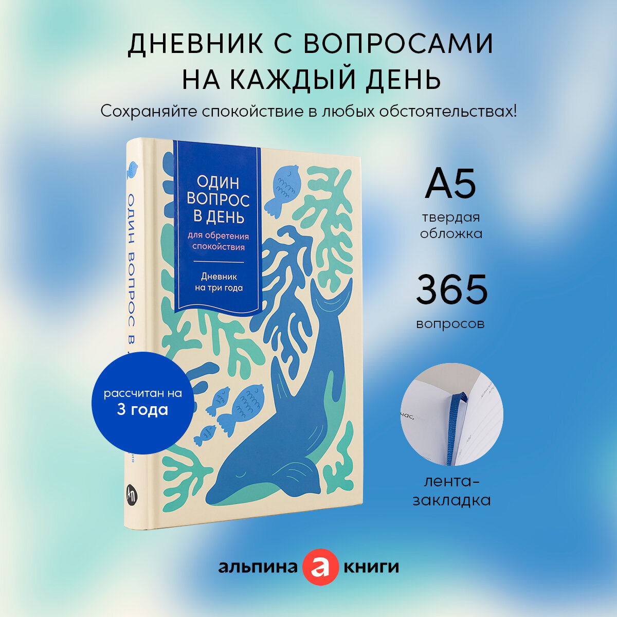 Один вопрос в день для обретения спокойствия: Дневник на три года (кит)
