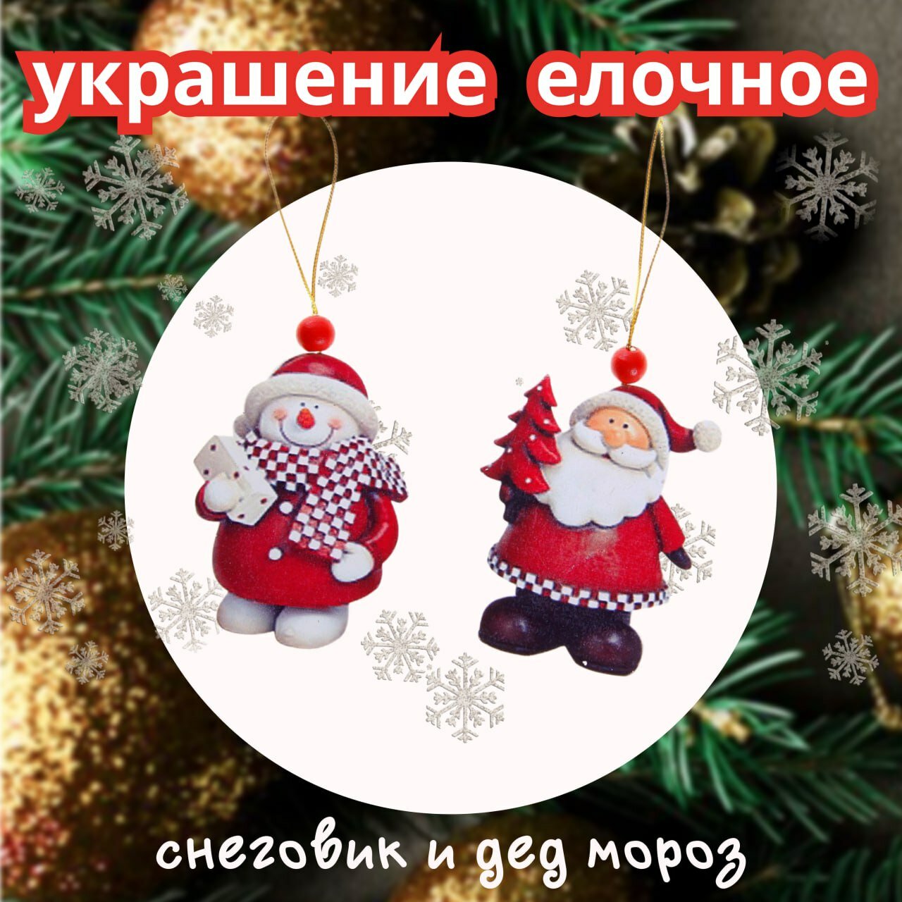 Подвеска новогодняя Лесная мастерская - Новый год, на верёвочке, деревянная, 10 см, 2 шт