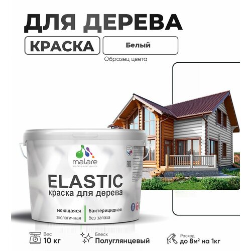 фото Резиновая краска по дереву malare elastic эластичная акриловая для дерева для наружных и внутренних работ, быстросохнущая без запаха, полуглянцевая, белый, 10 кг