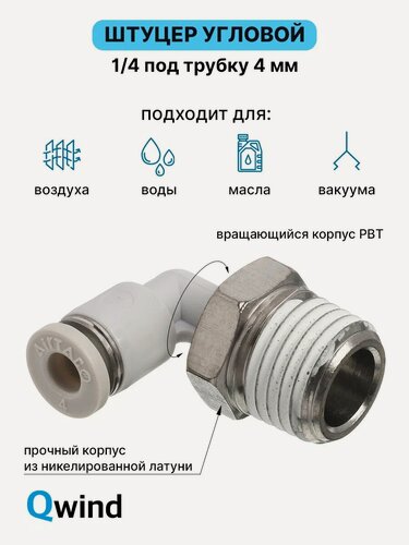 Изображение товара Штуцер цанговый угловой, фитинг пневматический, пневмофитинг Airtac PL402, R1/4 под трубку 4 мм, набор 10 шт