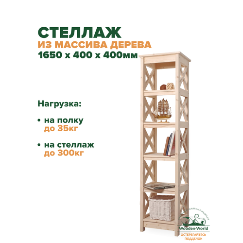 Стеллаж деревянный напольный 165х40х40см узкий, этажерка Прованс 6 полок