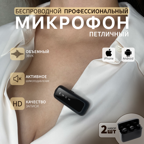 Петличный беспроводной микрофон для Iphone и Android 2160₽