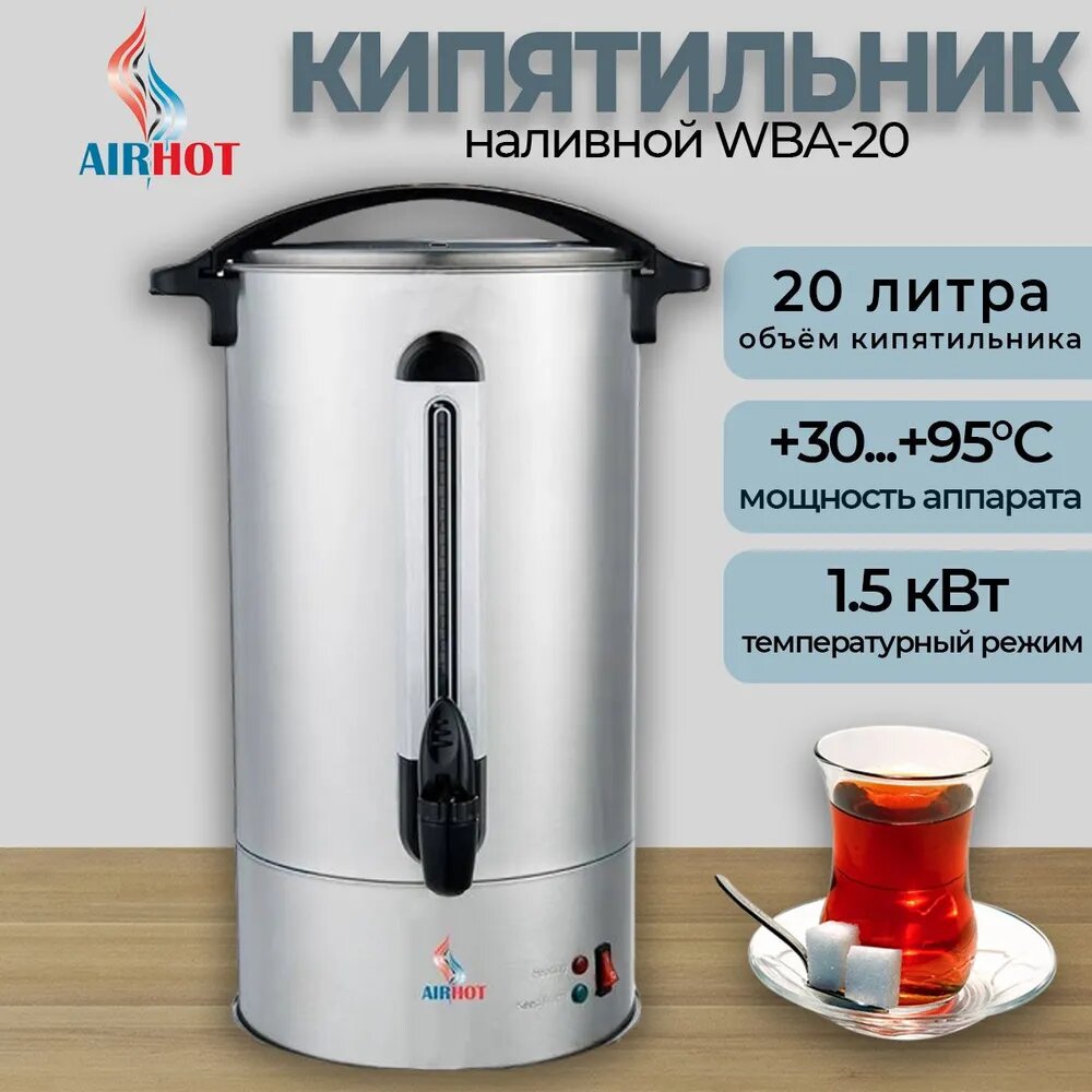 Термопот AIRHOT WBA-20 , настольный, нерж. сталь, 20л, серебристый