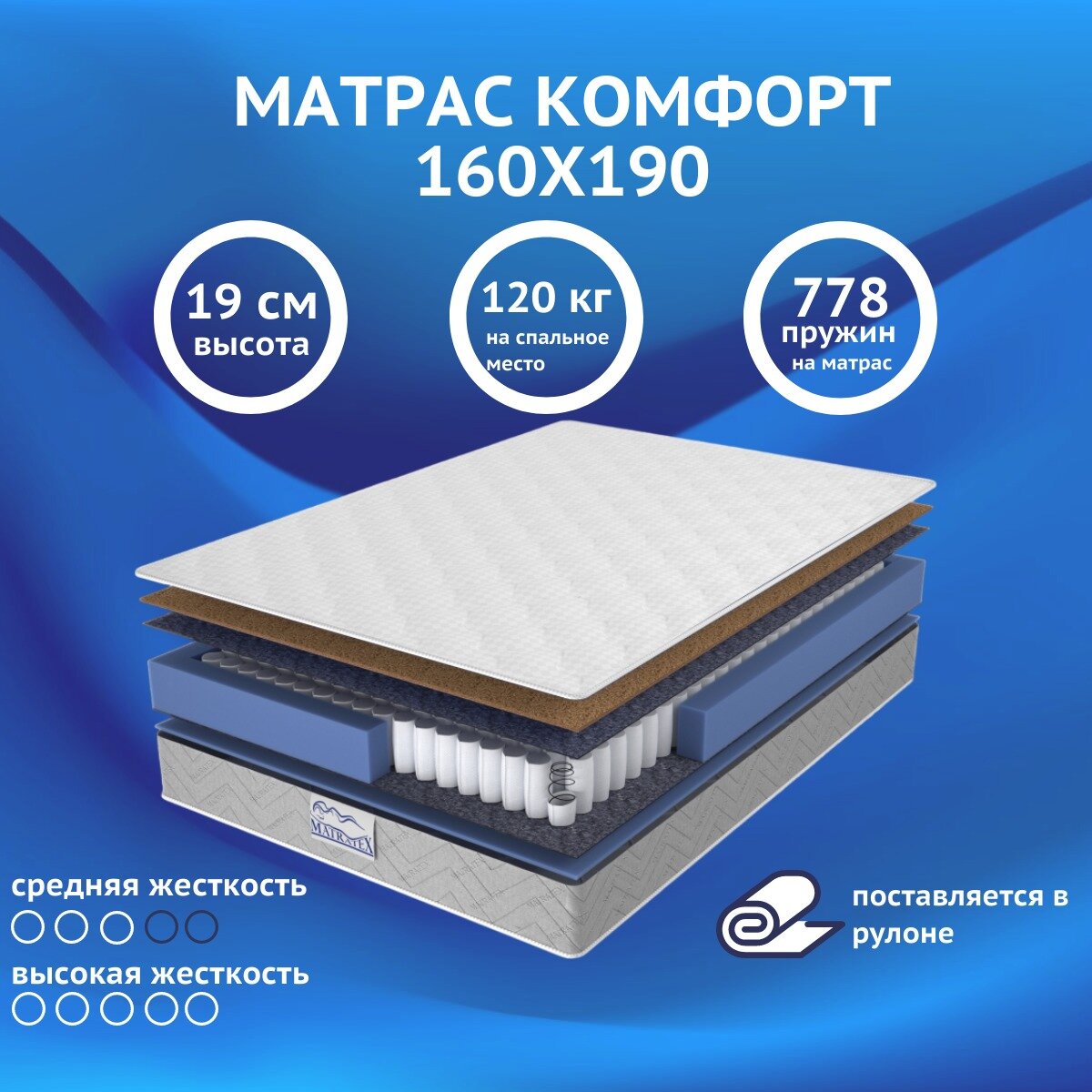 Матрас 160х190 комфорт MATRATEX, независимые пружины, двусторонний, средняя жесткость, двуспальный