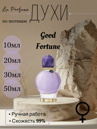 Изображение товара Духи по мотивам Good Fortune