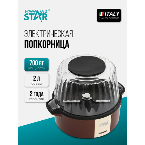 Попкорница электрическая для дома ST-9716