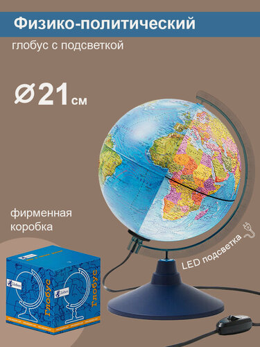 Изображение товара Глобус Земли Globen физический-политический, с LED-подсветкой, диаметр 21см.