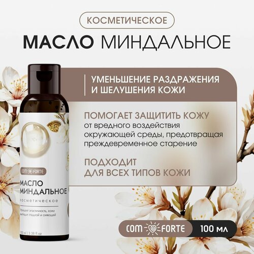 Масло Миндальное косметическое ComForte 100 мл