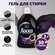 Гель для стирки Ласка Восстановление BLACK для чёрного и тёмного ...