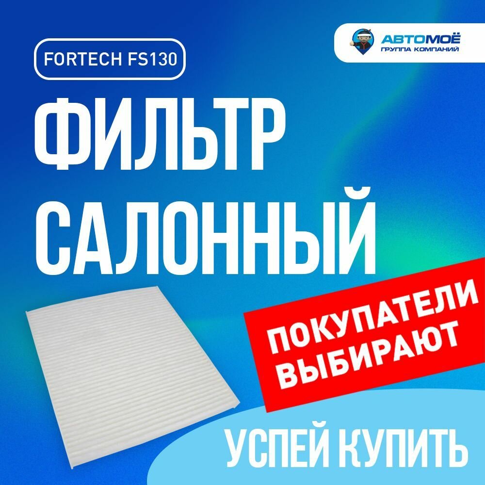 Фильтр салонный FORTECH FS130 для Hyundai Solaris I 2010-2017 1.4L 1.6 L, Kia Rio III 2011-2017 1.4L 1.6L / Салонный фильтр Фортек для Хендай Солярис, Киа Рио