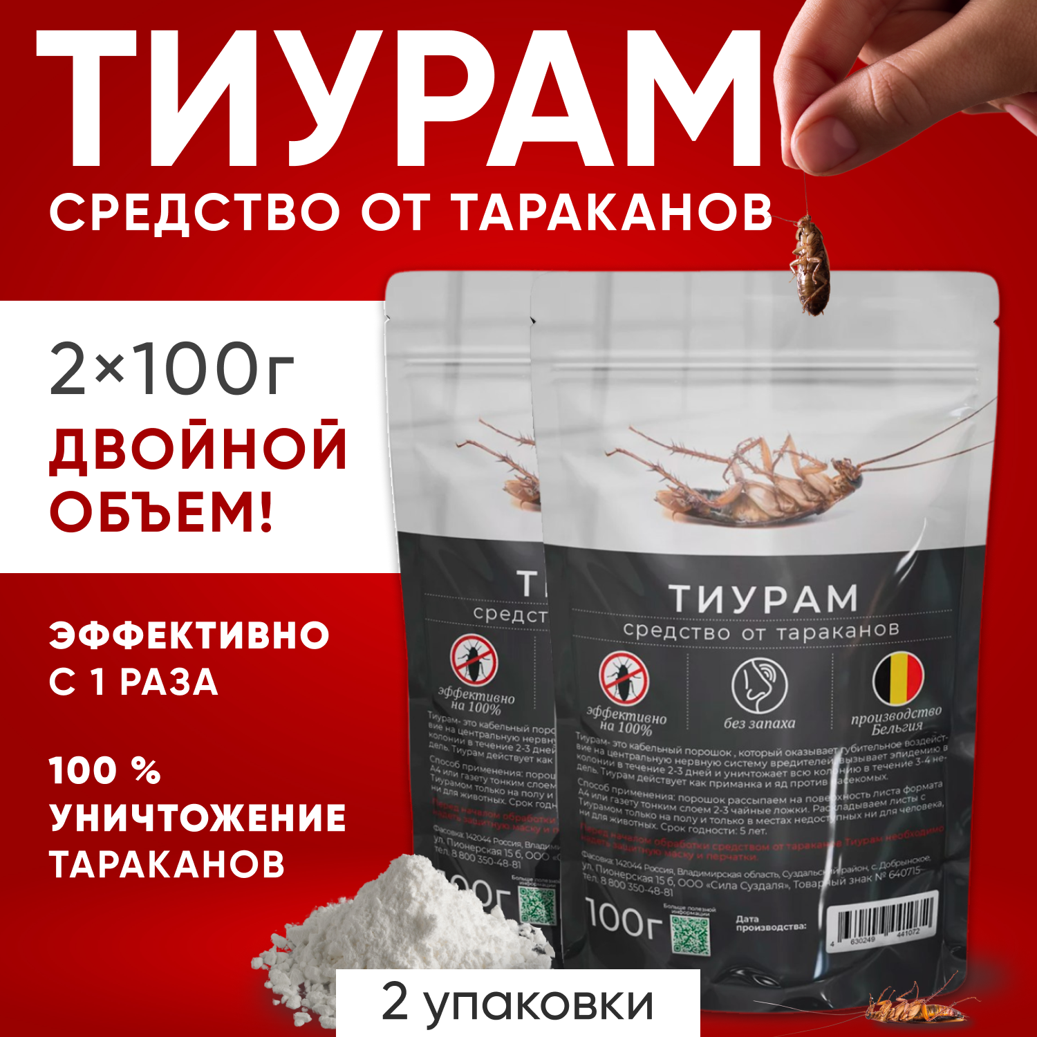 Средство от тараканов Тиурам (2 шт)/ 100% результат/ порошок от насекомых и грызунов, 200 гр