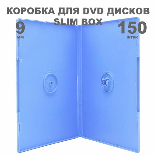 Коробка DVD Slim 1 диск / Бокс DVD 1 диск, 9мм, упаковка 150 штук голубой