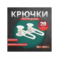 Крючок-ролик для карниза старого образца 20шт