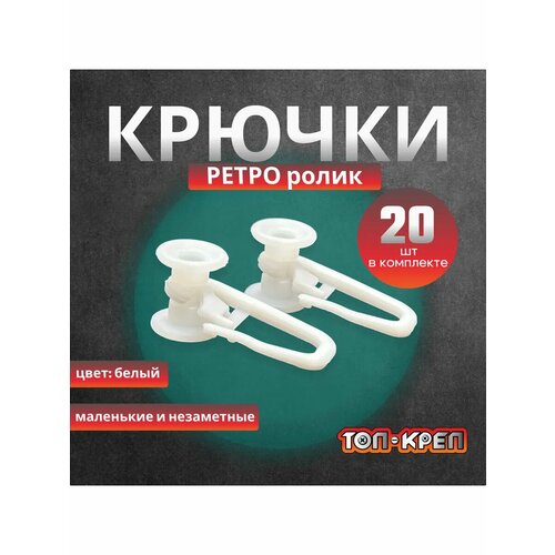 Крючок для штор, крючок для колец, бежевый 20 шт