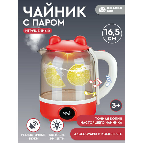 Чайник с холодным паром детская бытовая техника ролевые игры обучающая игрушка юной хозяйке для девочек свет звук JB0213084 1500₽