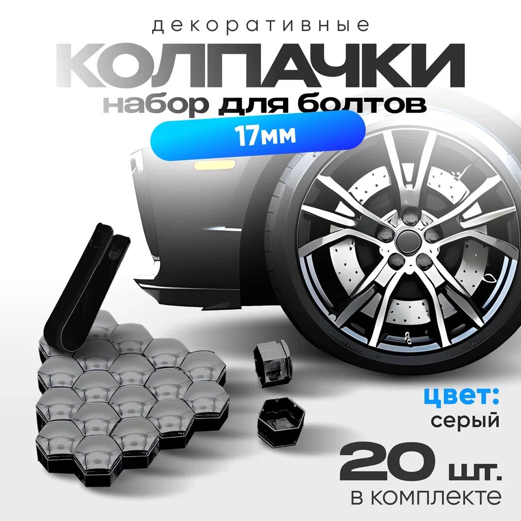 Колпачки для автомобильных гаек и болтов, декоративные колпачки на колеса автомобиля, серые, 17 мм, 20 штук