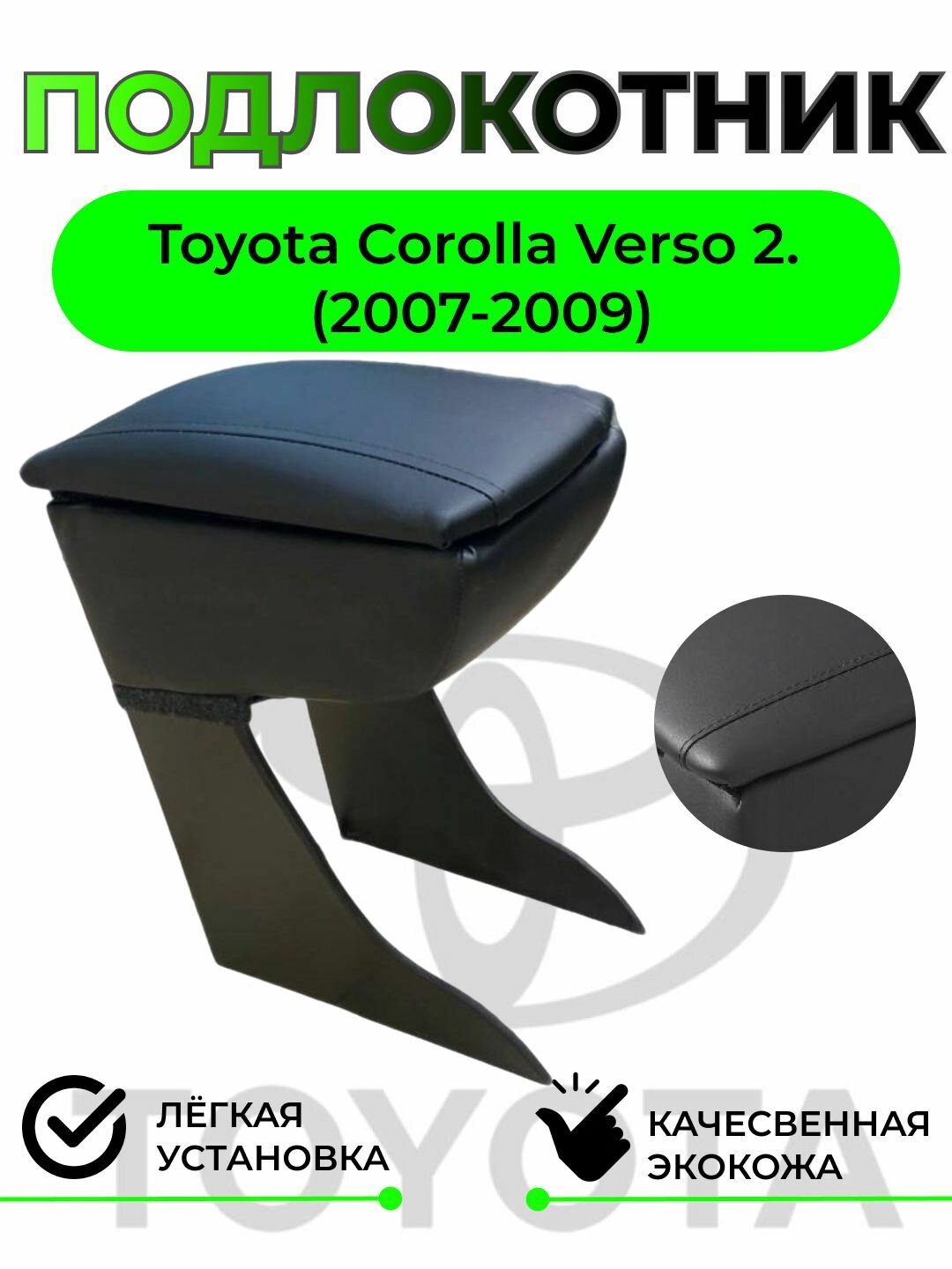 Подлокотник на Toyota Corolla Verso/Тойота Каролла 2. (2007-2009)
