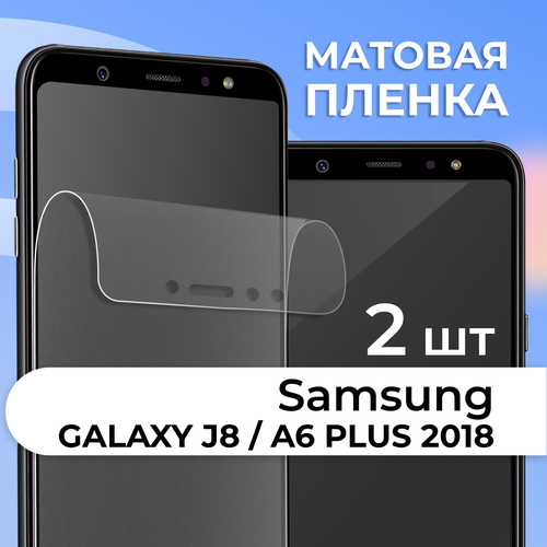 фото Комплект 2 шт. матовая пленка для samsung galaxy j8 / a6 plus 2018, противоударная, защитная пленка на самсунг ls