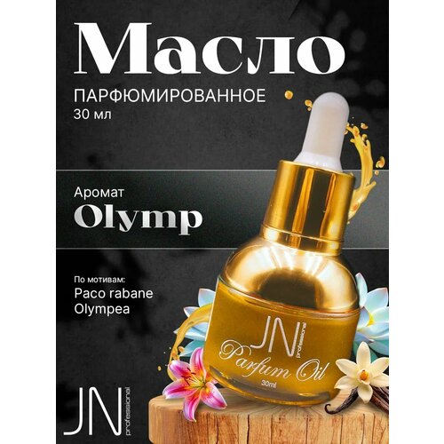 Парфюмированное масло для тела и лица универсальное