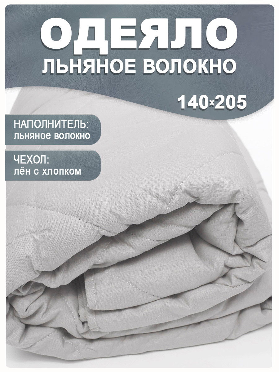 Одеяло льняное стеганое полутораспальное