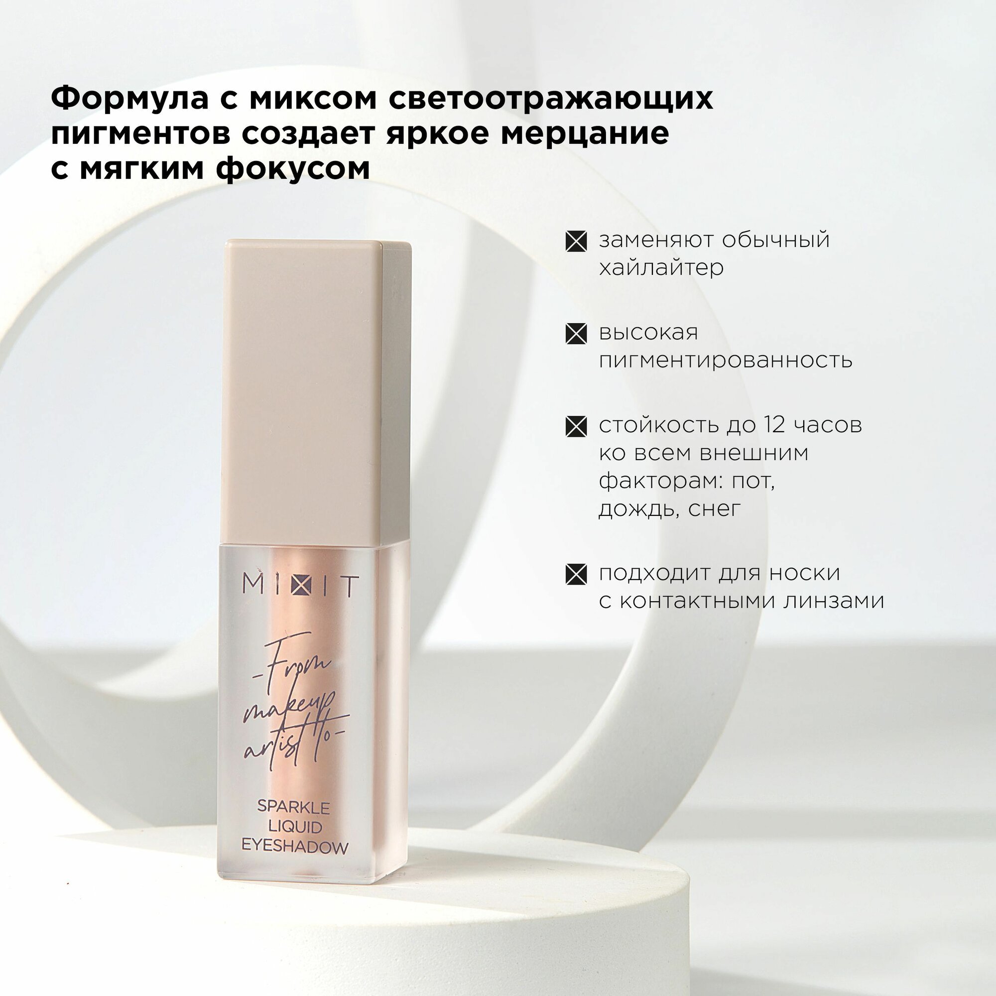MIXIT Жидкие сияющие тени для век. Профессиональная декоративная косметика для макияжа глаз MAKE UP, 02 — фото 1