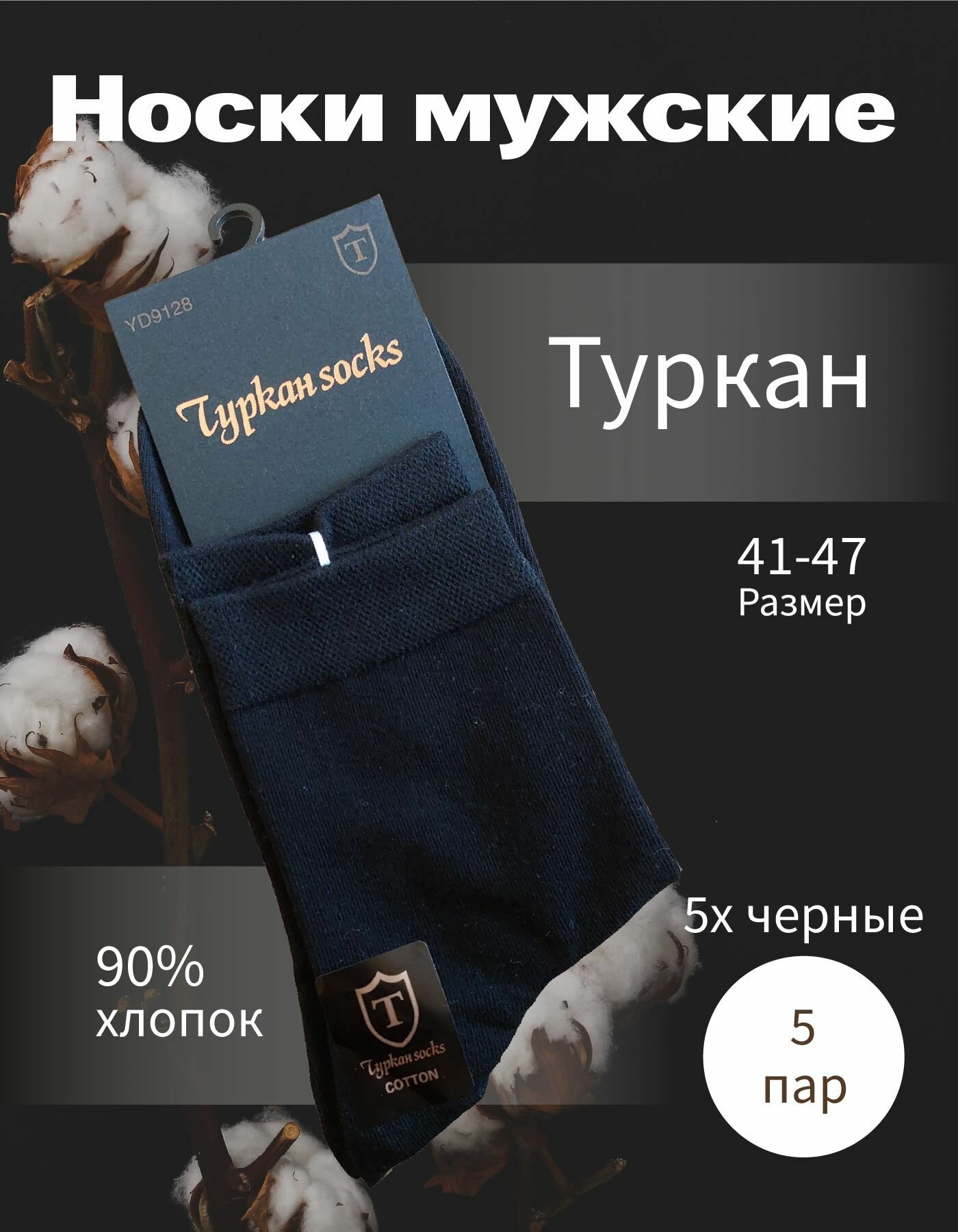 Носки Turkan, размер 41-47
