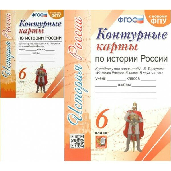 История России. 6 класс. Контурные карты к учебнику под редакцией А. В. Торкунова. К новому ФПУ. Контурная карта. Экзамен, 2 штуки