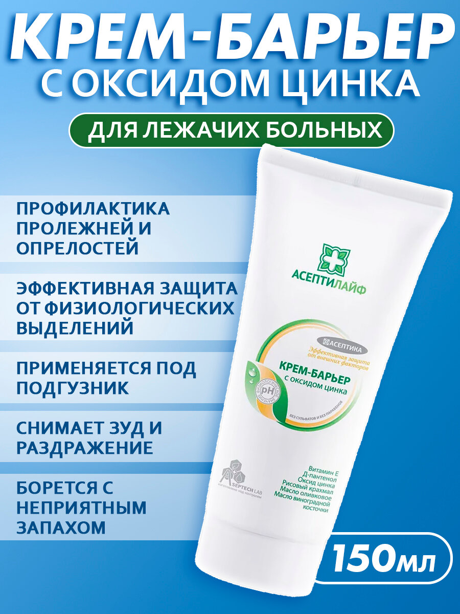 Крем барьер от опрелостей у взрослых для ухода за лежачими больными с оксидом цинка 150 мл