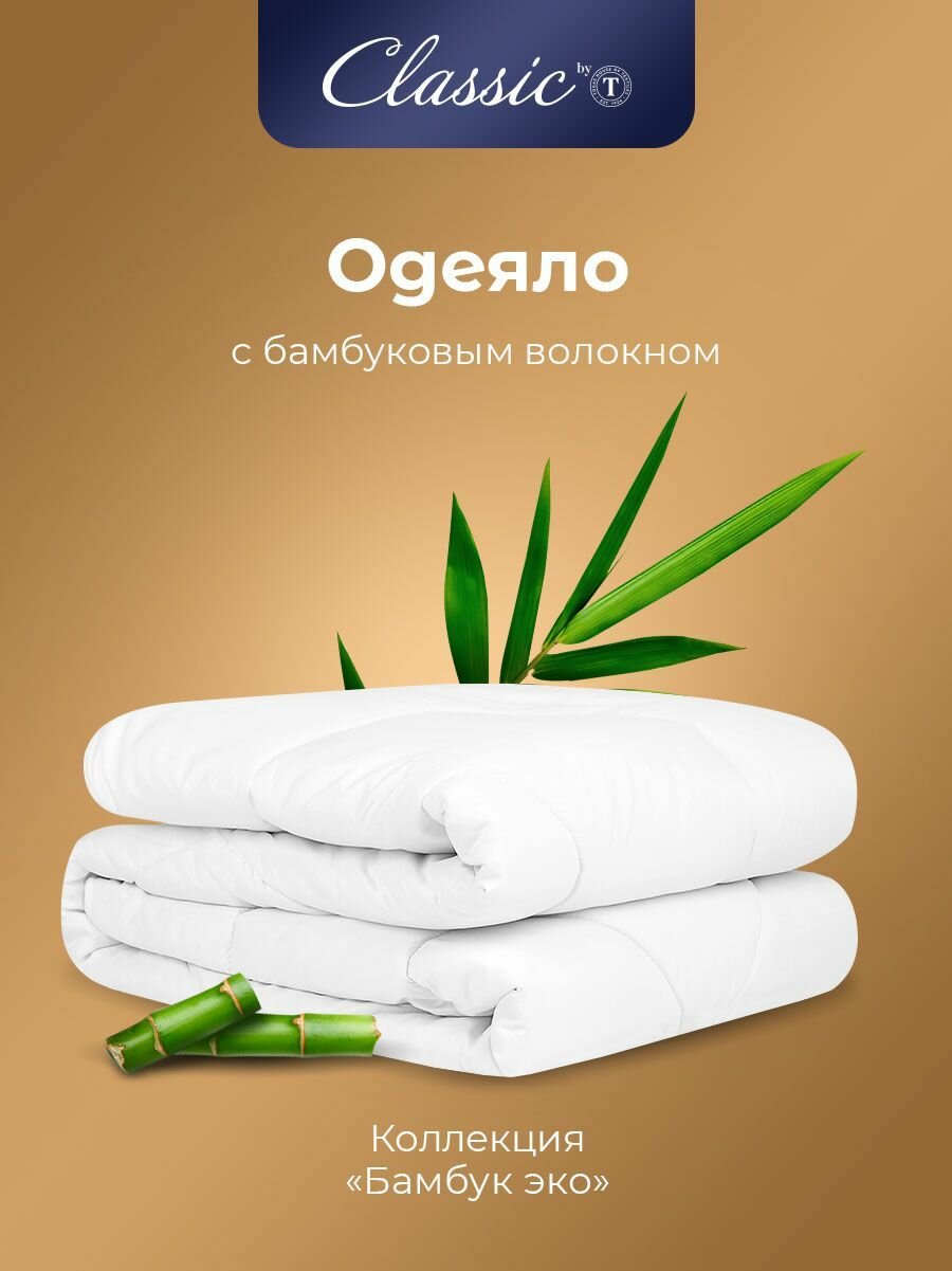 Classic by T Одеяло двуспальное, всесезонное "Бамбук Эко" облегченное 200 г/м2, бамбуковое волокно, полиэфирное волокно, 175x200 — фото 1