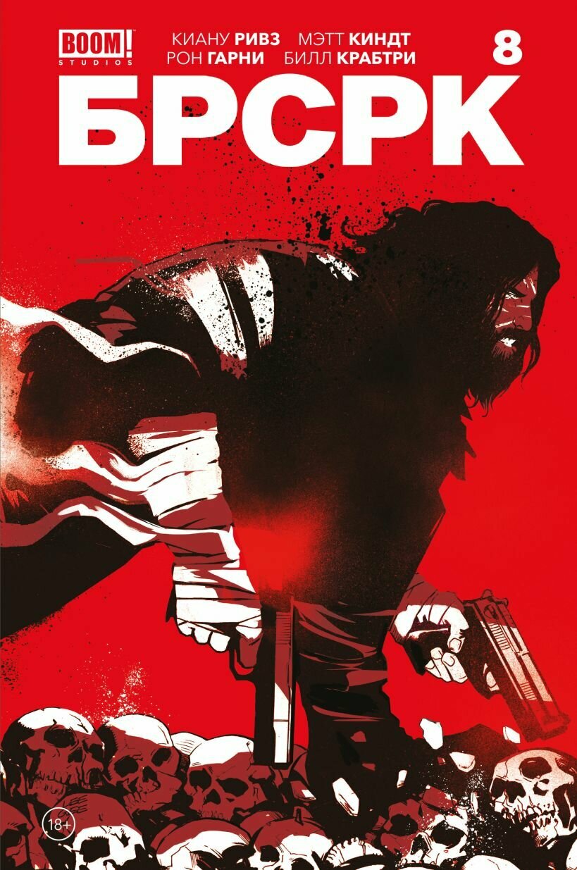 «Брсрк» Киану Ривза #8