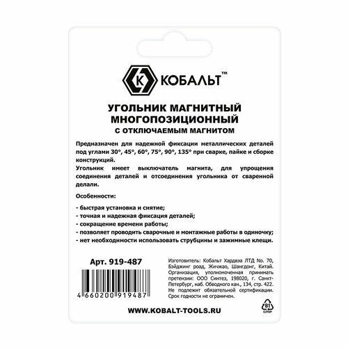 Угольник магнитный КОБАЛЬТ Стрелка ОТКЛЮЧАЕМЫЙ МАГНИТ 120 мм на 3 угла 4590135 град магнит до 20 кг блистер 919-463 908₽