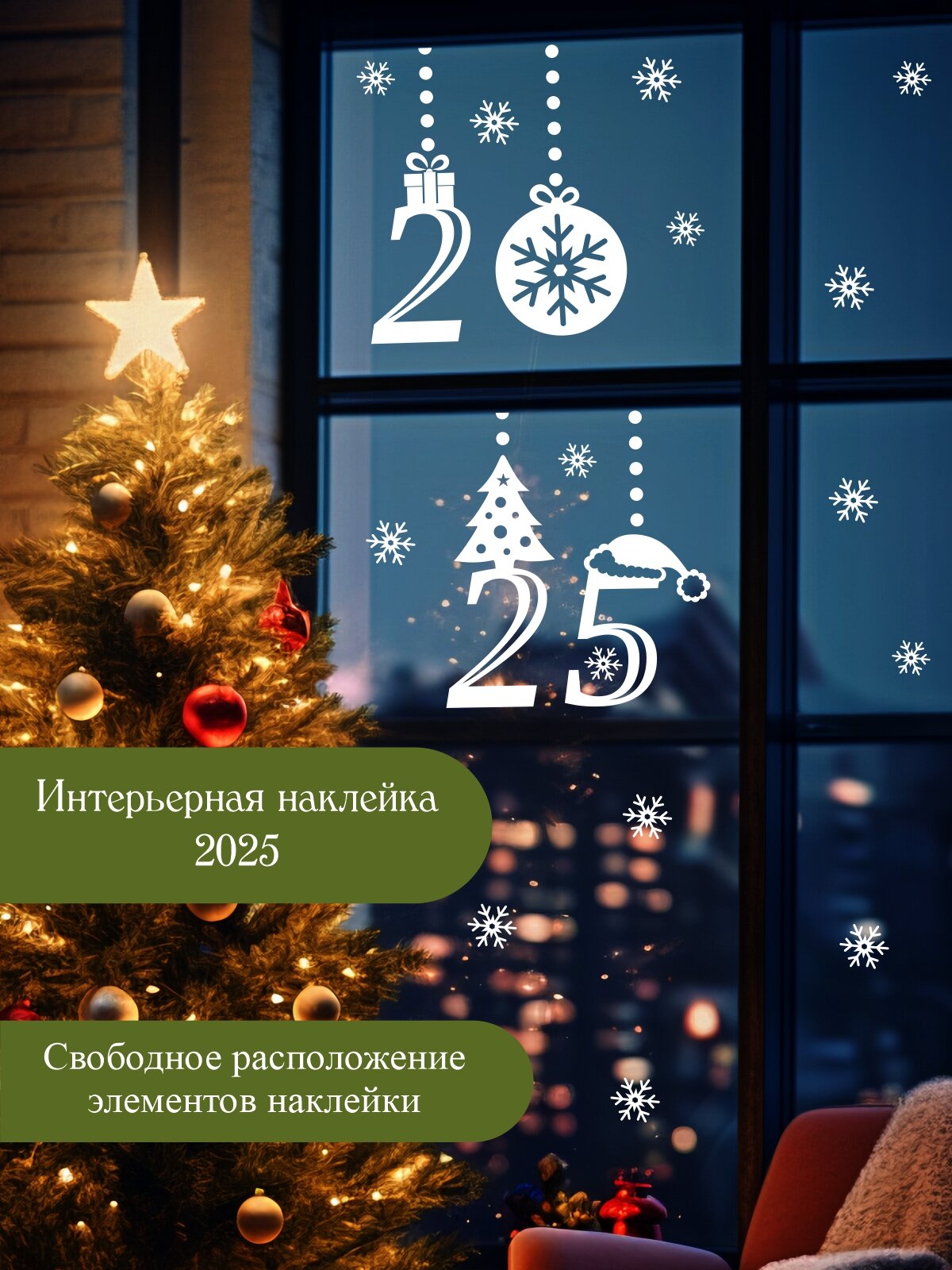 Наклейка '2025 висит' (новый год Рождество праздник снежинки)