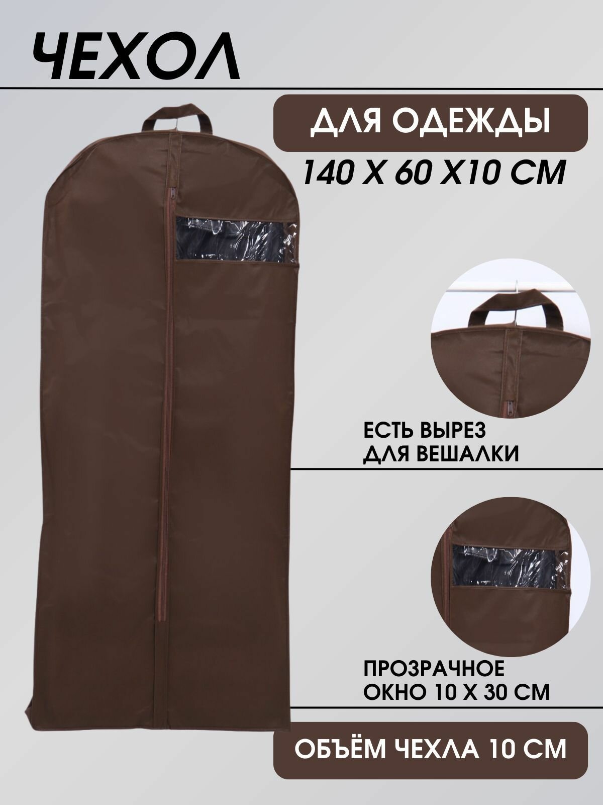 Чехол для одежды хранение вещей с ручками и прозрачным окном из спанбонда 140*60*10