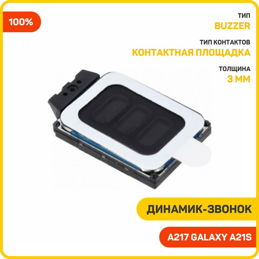 Динамик (Buzzer) для Samsung A217 Galaxy A21s, 100%