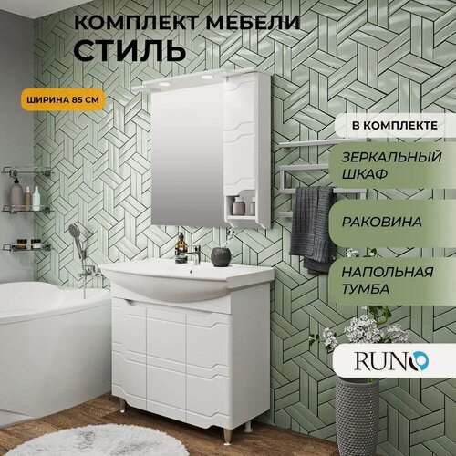 Изображение товара Мебель для ванной Стиль 85, белая (тумба с раковиной, шкаф с зеркалом)