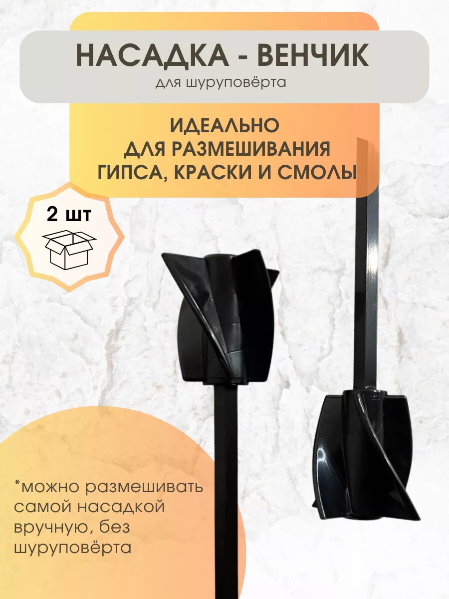 Насадка венчик для шуруповёрта