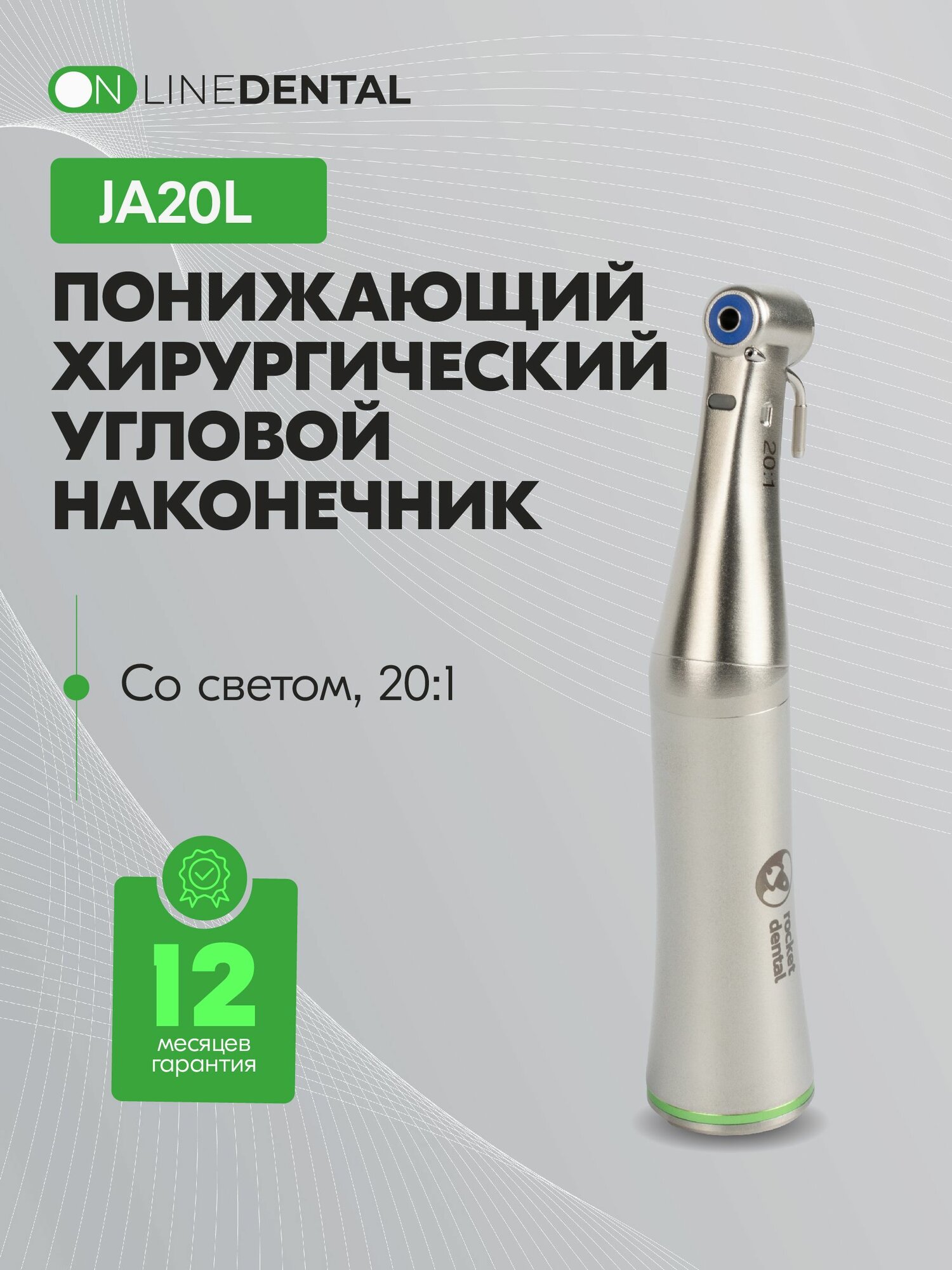 JA20L - понижающий стоматологический хирургический наконечник с оптикой и внешней системой охлаждения, 20:1, Rocket Dental