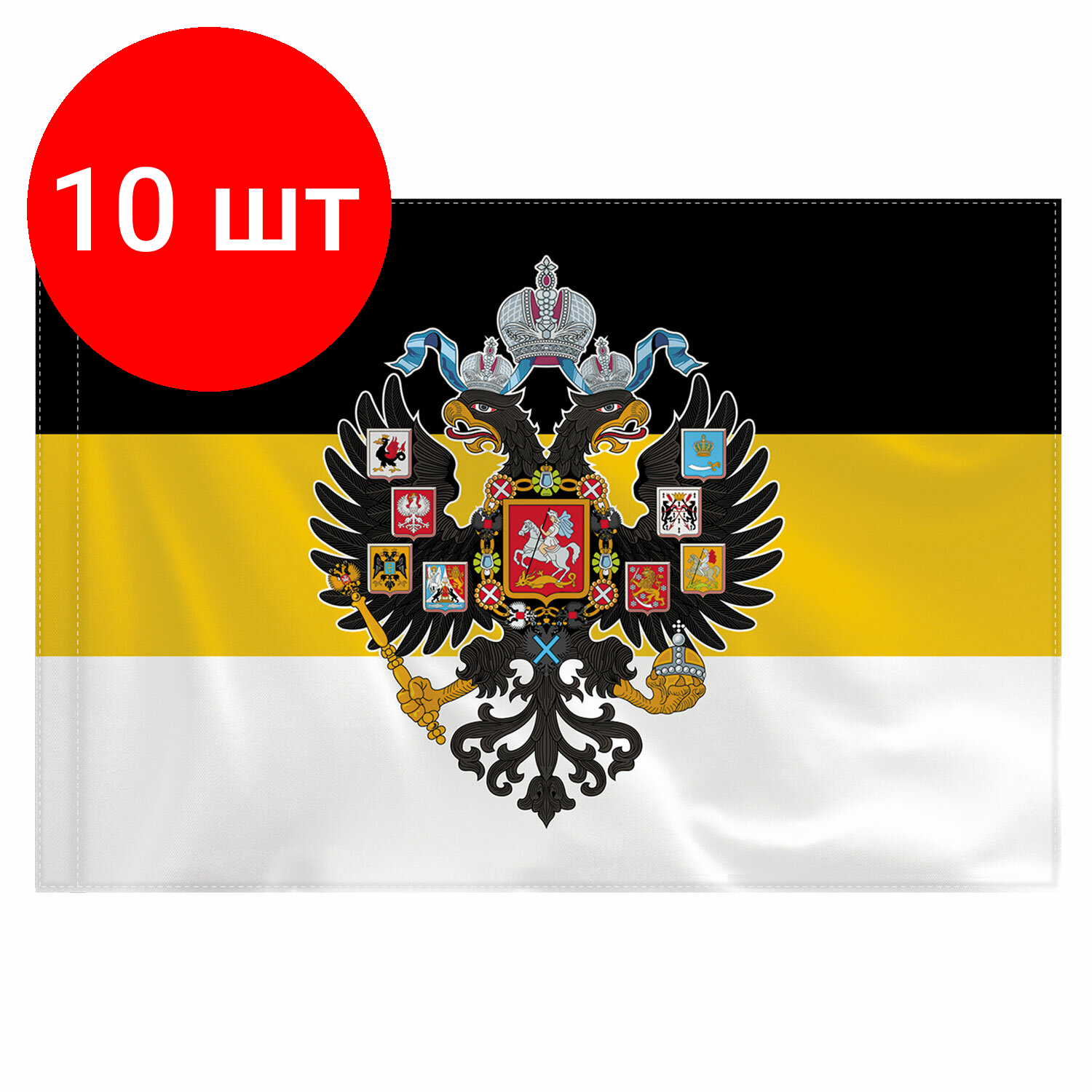 Комплект 10 шт, Флаг Российской Империи 90х135 см, полиэстер, STAFF, 550230